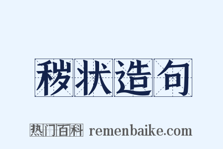 秽状造句是什么意思的图片